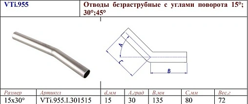 Отвод безраструбный 15мм угол 30° Valtec VT.INOX-PRESS VTi.955.I.301515