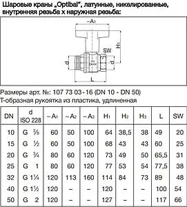 Кран шаровый с удлиненной ручкой ½"в x ½"н Oventrop Optibal 1077304 Кран шаровый с удлиненной ручкой ½"в x ½"н Oventrop Optibal 1077304, 2
