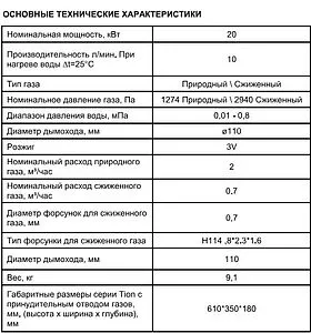 Водонагреватель проточный газовый Thermex Tion T 20 D 351113 Водонагреватель проточный газовый Thermex Tion T 20 D 351113, 3