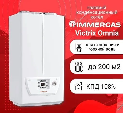 Настенный конденсационный газовый котел двухконтурный турбированный 20кВт Immergas Victrix Omnia 20 3.028358