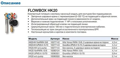 Насосный модуль с прямым контуром 1&quot;н х 1&quot;н WATTS FlowBox HK20-KH 10077144 без насоса