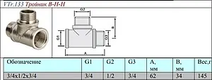 Тройник редукционный ¾"в х ½"н х ¾"н Valtec VTr.133.RN.050405 Тройник редукционный ¾"в х ½"н х ¾"н Valtec VTr.133.RN.050405, 2