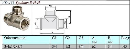 Тройник редукционный ¾"в х ½"н х ¾"н Valtec VTr.133.RN.050405