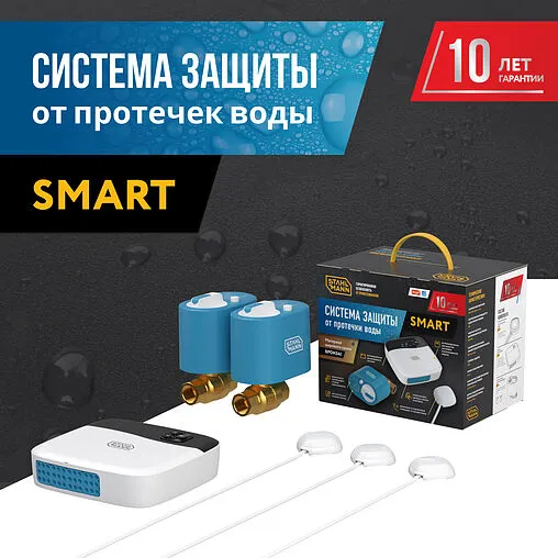 Система защиты от протечек Stahlmann Smart ¾&quot; 2287304