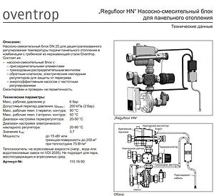 Узел насосно-смесительный с насосом Wilo Yonos PARA RSB 15/6 130 Oventrop Regufloor HN 1151600 Узел насосно-смесительный с насосом Wilo Yonos PARA RSB 15/6 130 Oventrop Regufloor HN 1151600, 2