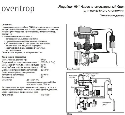 Узел насосно-смесительный с насосом Wilo Yonos PARA RSB 15/6 130 Oventrop Regufloor HN 1151600