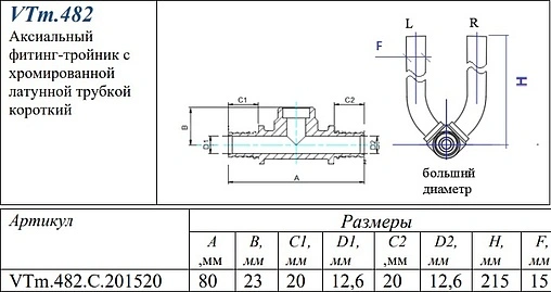 Трубка аксиальная для подключения радиатора проходная 20мм x 15мм x 20мм L-300мм Valtec VTm.482.C.201520