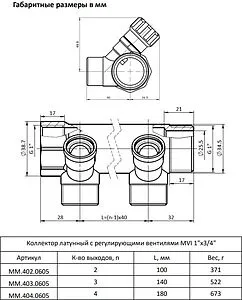 Коллектор регулирующий проходной 4 отвода 1"в/н x ¾"ек MVI MM.404.0605 Коллектор регулирующий проходной 4 отвода 1"в/н x ¾"ек MVI MM.404.0605, 2