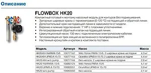 Насосный модуль с прямым контуром 1&quot;н х 1&quot;н WATTS FlowBox HK20 10080550 без насоса, 3
