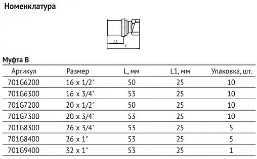 Муфта пресс переходная 26мм x 1"в Uni-fitt 701G8400 Муфта пресс переходная 26мм x 1"в Uni-fitt 701G8400
