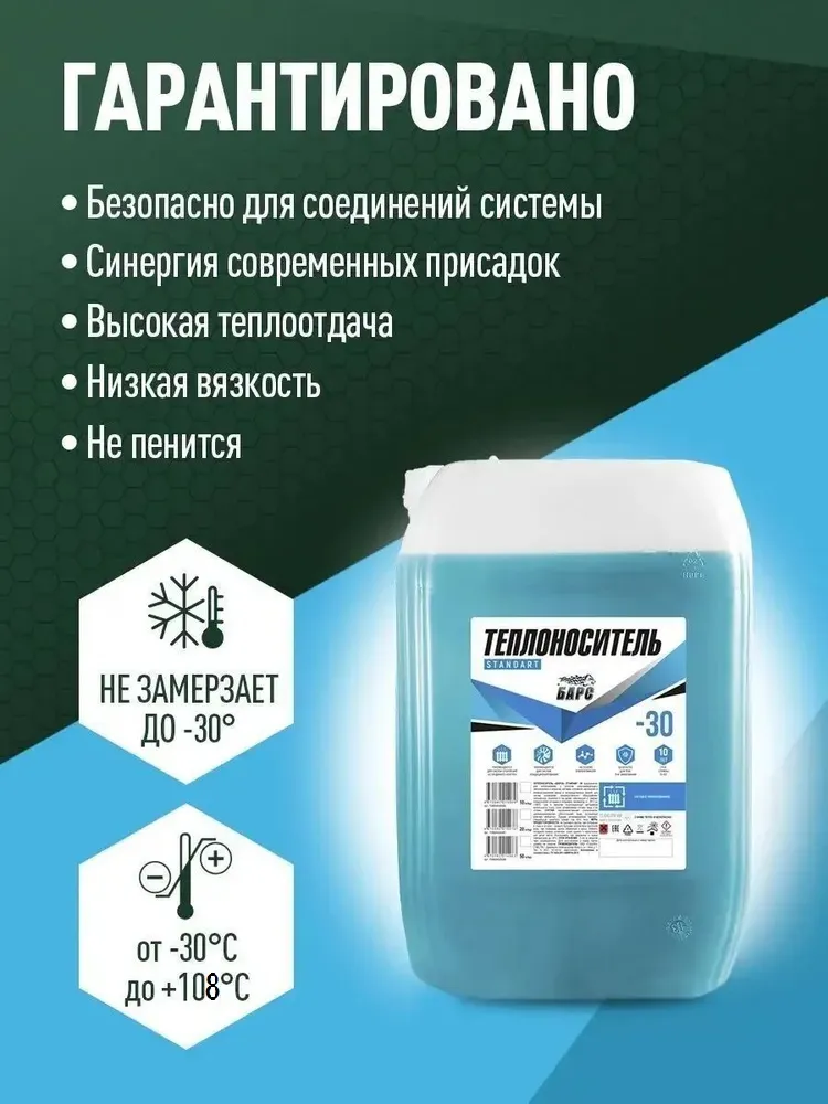 Теплоноситель (Антифриз) этиленгликоль БАРС STANDART -30 10кг, 2
