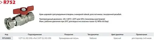 Кран шаровый с накидной гайкой ½"в x ¾"нг Giacomini R752X003