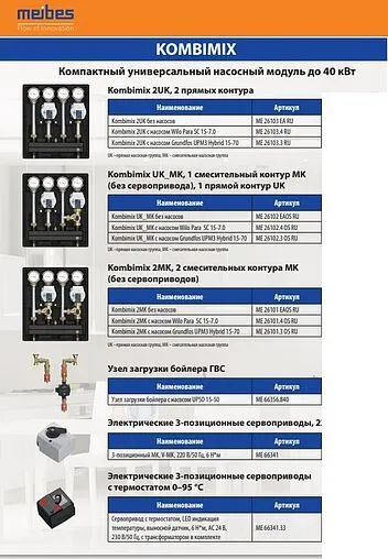 Насосный модуль с прямым контуром 1&quot;н х ¾&quot;в Meibes Kombimix 2 UK M26103.4RU с насосом Wilo Para SC 15-7.0