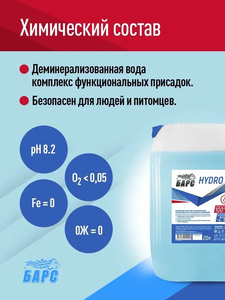 Теплоноситель (Котловая подготовленная вода) БАРС Hydro 20л, 5