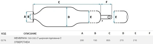 Мембрана для гидроаккумулятора SeFa 150/200 LT-150-200 AR проходная F0A0276 Мембрана для гидроаккумулятора SeFa 150/200 LT-150-200 AR проходная F0A0276