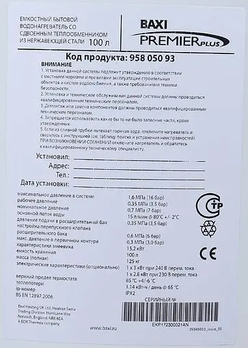 Бойлер косвенного нагрева с возможностью установки ТЭНа Baxi Premier plus 100 (30 кВт) 95805093