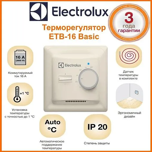 Терморегулятор Electrolux Thermotronic Basic слоновая кость ETB-16 EEC