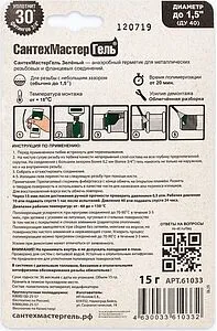 Клей-герметик анаэробный 15г зеленый СантехМастер Гель 61033 Клей-герметик анаэробный 15г зеленый СантехМастер Гель 61033, 3