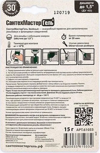 Клей-герметик анаэробный 15г зеленый СантехМастер Гель 61033