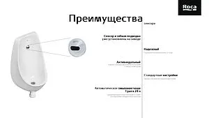 Писсуар с сенсорным смывом от сети Roca Access белый ZRU9310181 Писсуар с сенсорным смывом от сети Roca Access белый ZRU9310181, 4