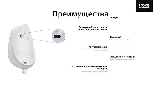 Писсуар с сенсорным смывом от сети Roca Access белый ZRU9310181