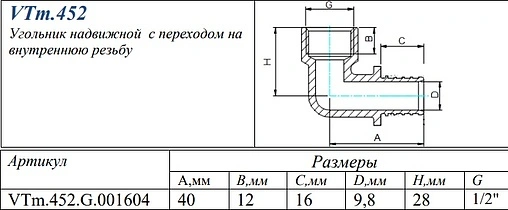 Уголок аксиальный переходной 16мм x ½"в Valtec VTm.452.G.001604
