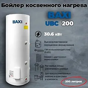 Бойлер комбинированного нагрева Baxi UBC 200 (31 кВт) CNEWT200S01 Бойлер комбинированного нагрева Baxi UBC 200 (31 кВт) CNEWT200S01, 5
