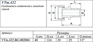 Муфта аксиальная с накидной гайкой 20мм x ½"нг Valtec VTm.422.BG.002004 Муфта аксиальная с накидной гайкой 20мм x ½"нг Valtec VTm.422.BG.002004, 2