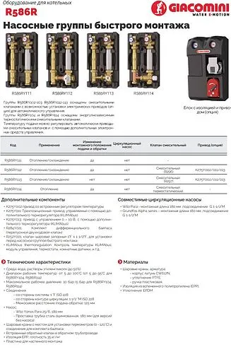 Насосный модуль с 3-х ходовым смесительным клапаном 1½&quot;н х 1&quot;в Giacomini R586RY112 без насоса