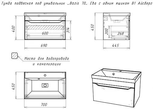 Тумба под умывальник подвесная Айсберг Bazis 70 белый DA5902T