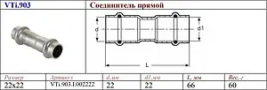 Муфта пресс соединительная 22мм Valtec VT.INOX-PRESS VTi.903.I.002222, 2