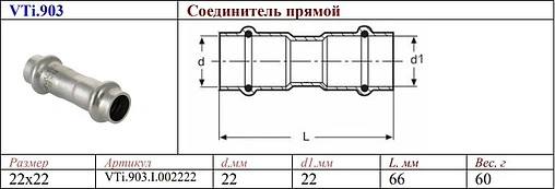 Муфта пресс соединительная 22мм Valtec VT.INOX-PRESS VTi.903.I.002222