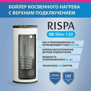 Бойлер косвенного нагрева с возможностью установки ТЭНа Rispa (28 кВт) RB 120, 3