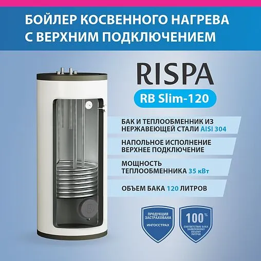 Бойлер косвенного нагрева с возможностью установки ТЭНа Rispa (28 кВт) RB 120