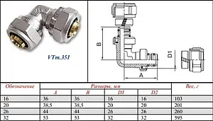 Уголок компрессионный соединительный 32мм Valtec VTm.351.N.003232, 2