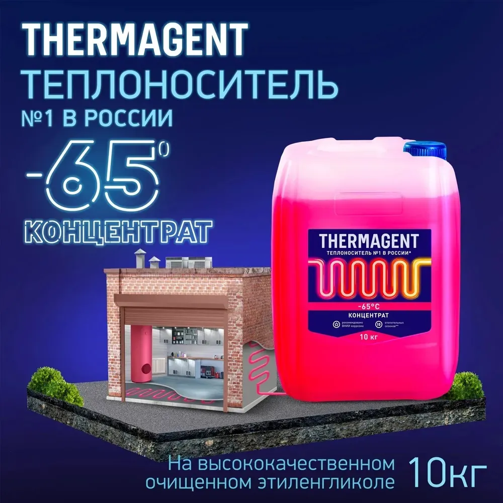 Теплоноситель (Антифриз) этиленгликоль Thermagent -65 10кг 910231 Теплоноситель (Антифриз) этиленгликоль Thermagent -65 10кг 910231, 4