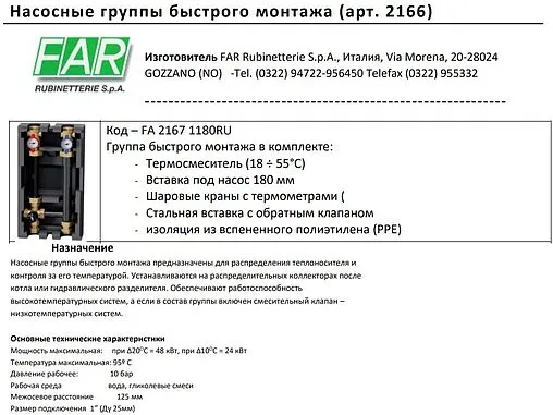 Насосный модуль с термостатическим смесительным клапаном 1&quot;в х 1&quot;в Far FA 2167 1180RU без насоса