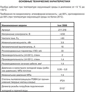 Водонагреватель проточный электрический Thermex Ivar 3500 211218, 2
