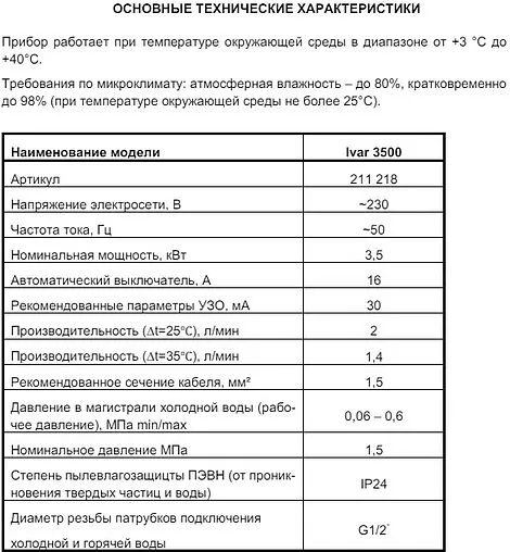 Водонагреватель проточный электрический Thermex Ivar 3500 211218