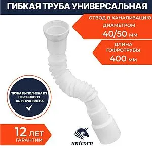 Слив гофрированный Unicorn 1½x40/50мм L=230-400мм D45 Слив гофрированный Unicorn 1½x40/50мм L=230-400мм D45, 3