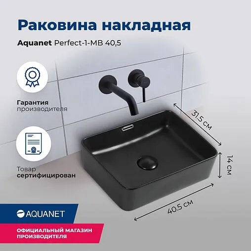 Раковина Aquanet Perfect 40.5 черный матовый PERFECT-1-MB