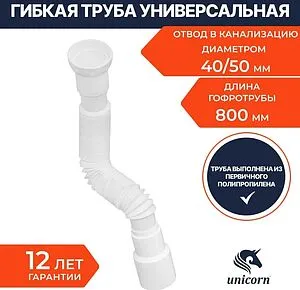Слив гофрированный Unicorn 1½x40/50мм L=300-800мм D85 Слив гофрированный Unicorn 1½x40/50мм L=300-800мм D85, 3