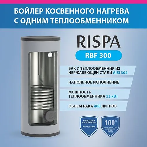 Бойлер косвенного нагрева с возможностью установки ТЭНа Rispa (51 кВт) RBF 400