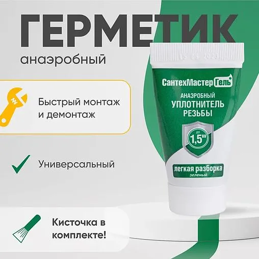 Клей-герметик анаэробный 35г зеленый СантехМастер Гель 61045