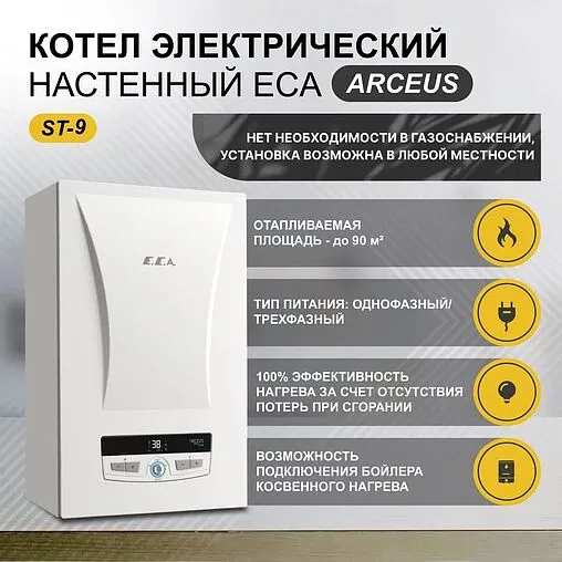Котел электрический одноконтурный 9кВт E.C.A. Arceus ST - 9 8216263000 Котел электрический одноконтурный 9кВт E.C.A. Arceus ST - 9 8216263000