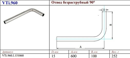 Отвод безраструбный 15мм угол 90° L= 100х600мм Valtec VT.INOX-PRESS VTi.960.I.151060