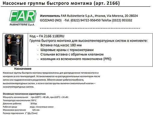 Насосный модуль с прямым контуром 1&quot;в х 1&quot;в Far FA 2166 1180RU без насоса