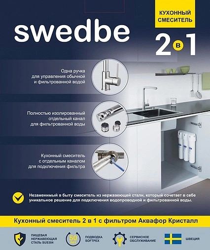 Смеситель для кухни с подключением к фильтру Swedbe Selene Plus нержавеющая сталь K8540K
