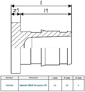 Заглушка для трубы 16мм Uponor Q&E 1084671 Заглушка для трубы 16мм Uponor Q&E 1084671, 2