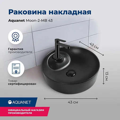 Раковина Aquanet Moon 43 черный матовый MOON-2-MB